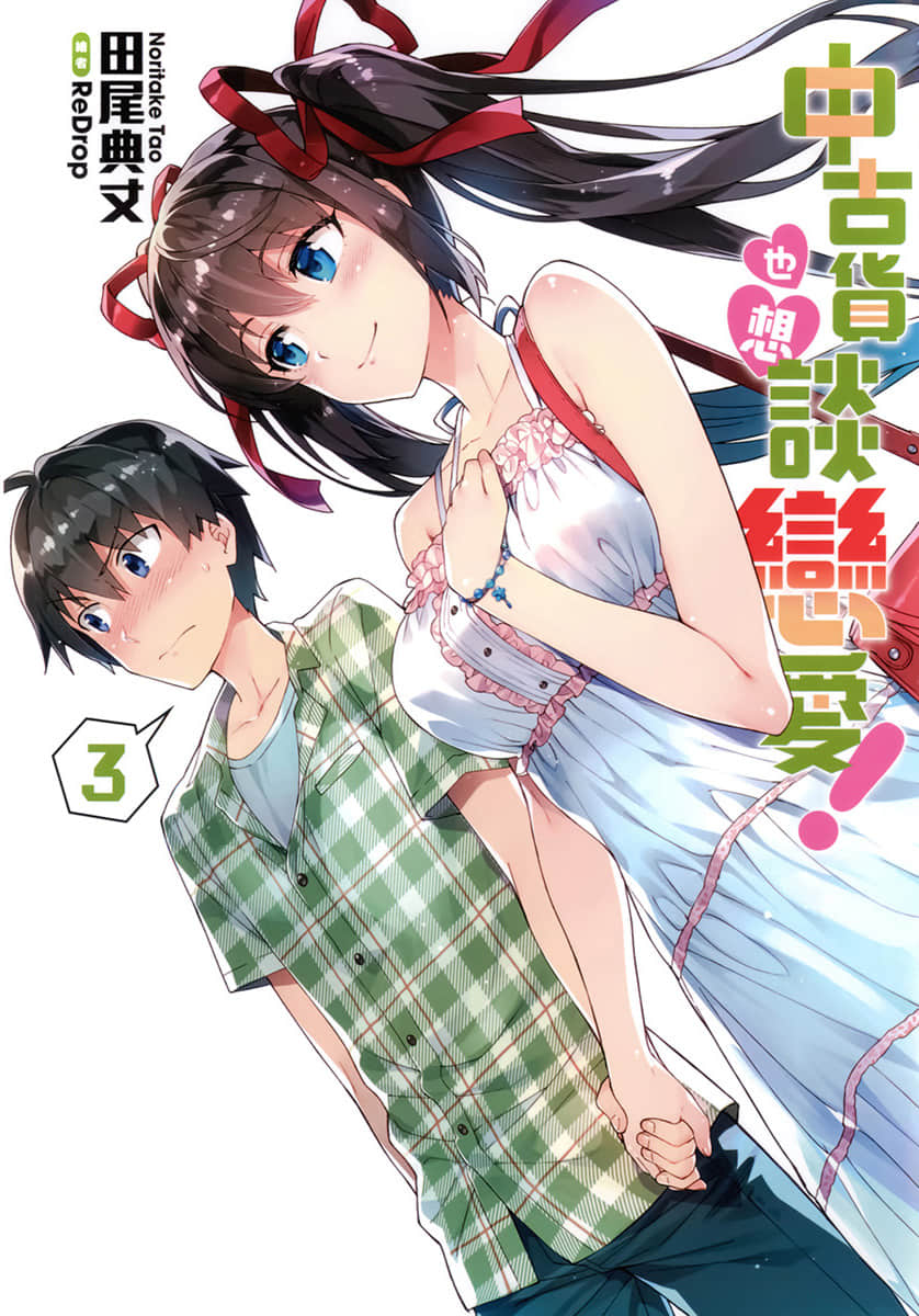 《中古货也想谈恋爱!》3 插图(1)