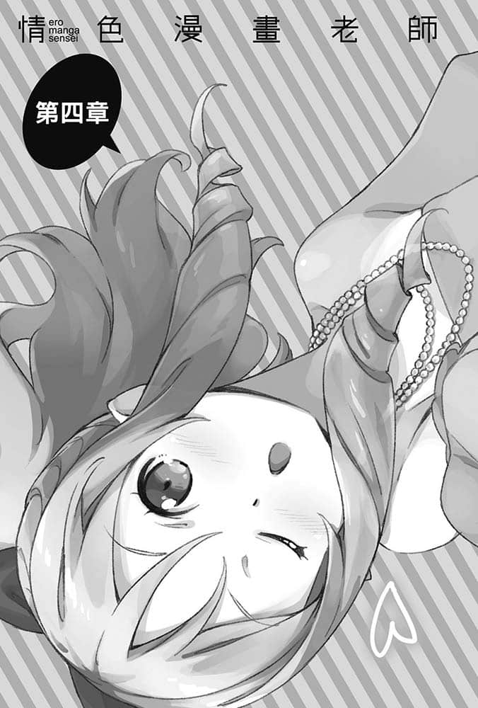 《情色漫画老师》6 应该与山田妖精结婚的十个理由 第四章插图(1)