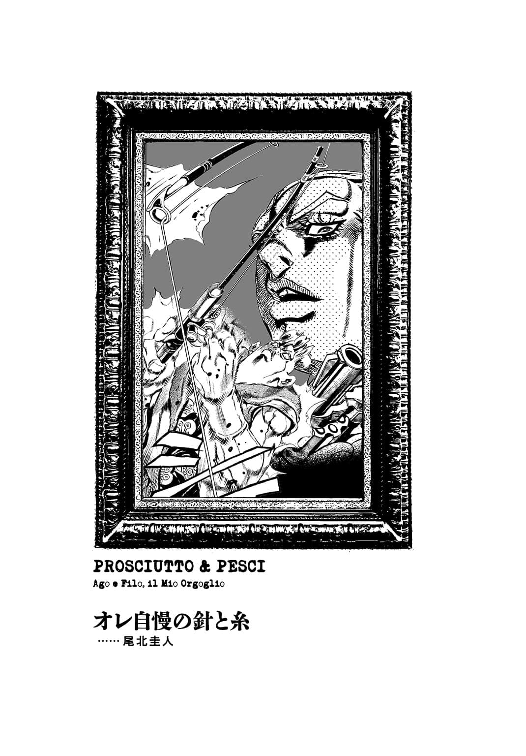 《JOJO黄金之风外传 红色遗言》全一册 我所引以为傲的针与线插图（1）