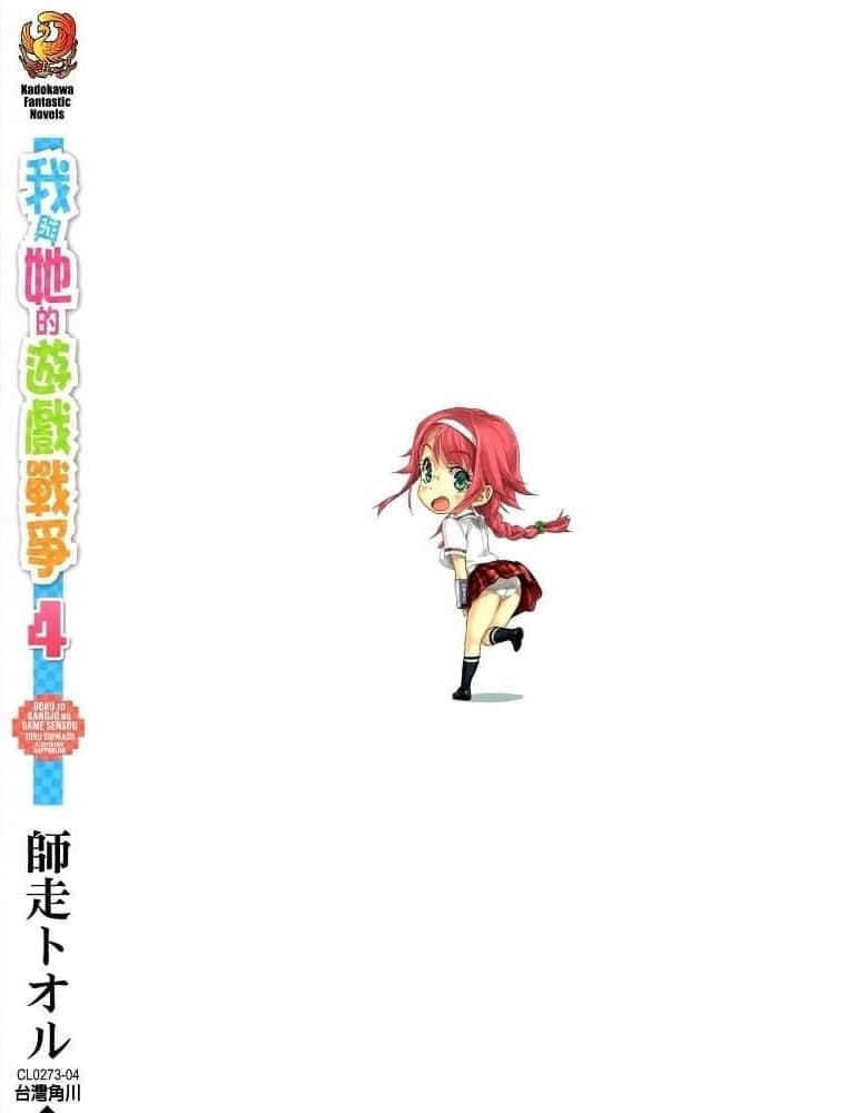 《我與她的遊戲戰爭》4 後記插圖（1）