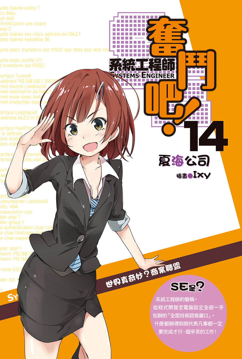 《奋斗吧！系统工程师》14 世界真奇妙？商业联盟 插图（2）