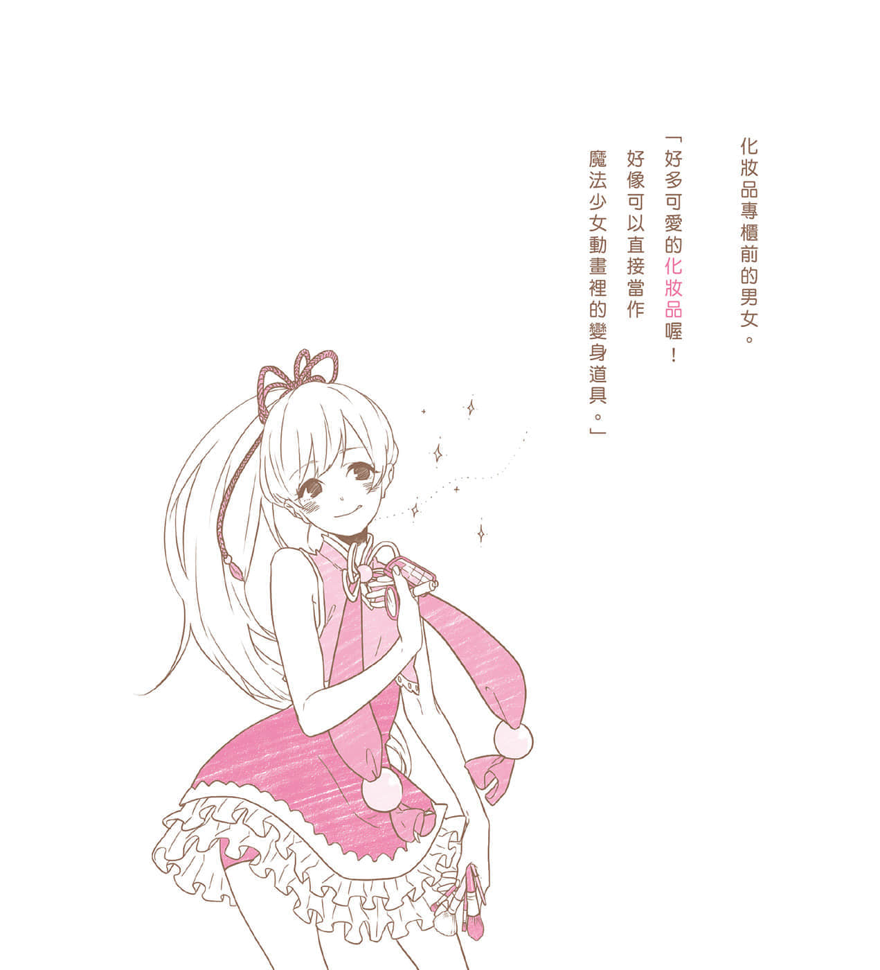 《現在如何呢？正在戀愛中。》全一冊 相信所有人一定都喜歡戀愛……插圖（17）