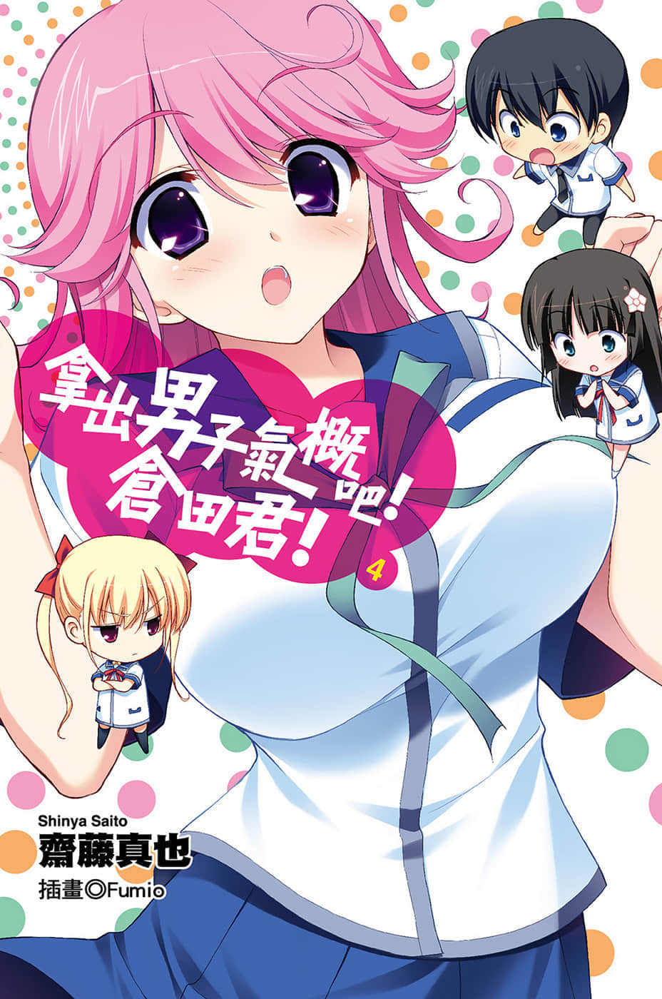 《拿出男子气概吧！仓田君！》4 插图（1）