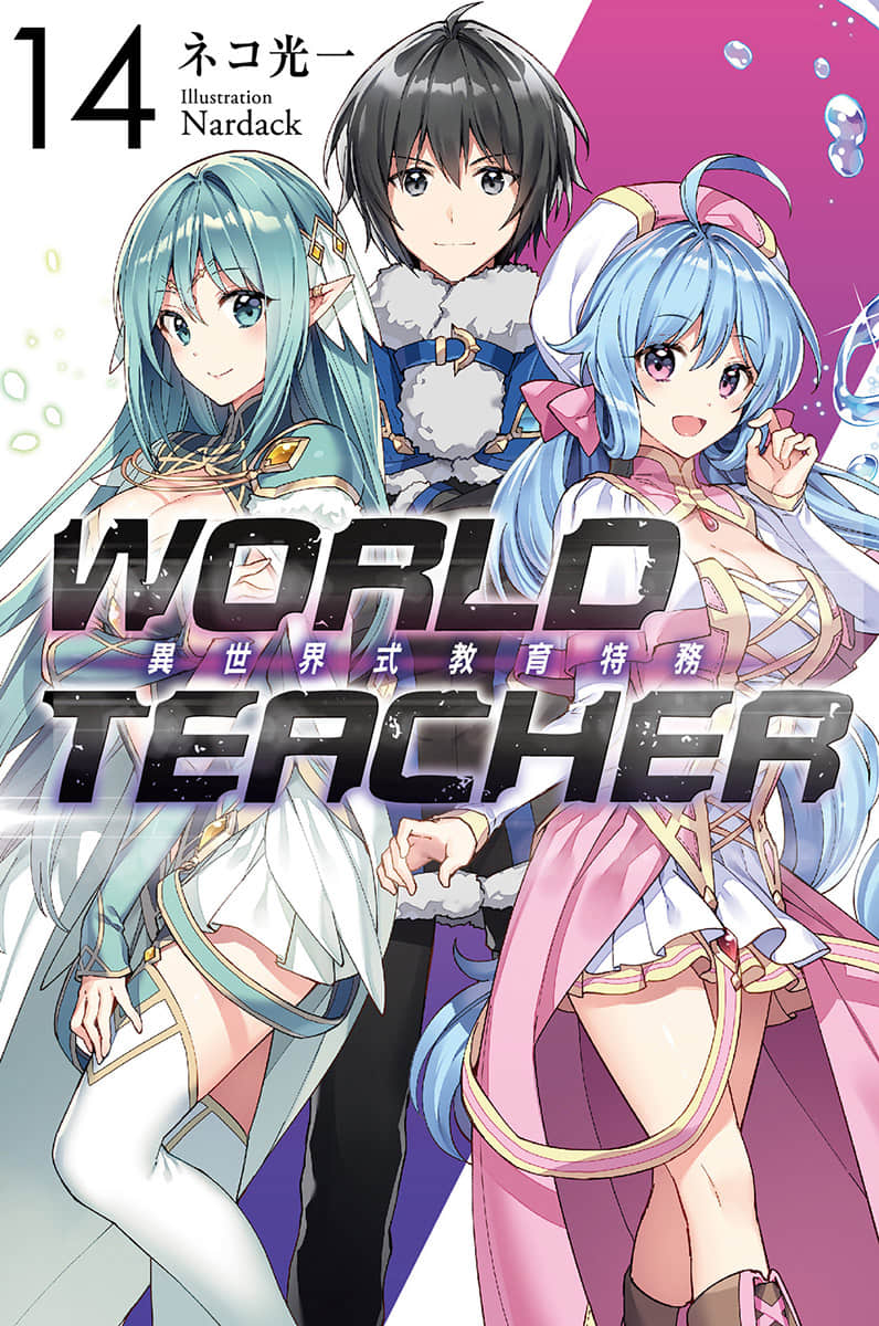 《WORLD TEACHER 異世界式教育特務》14 插圖（1）