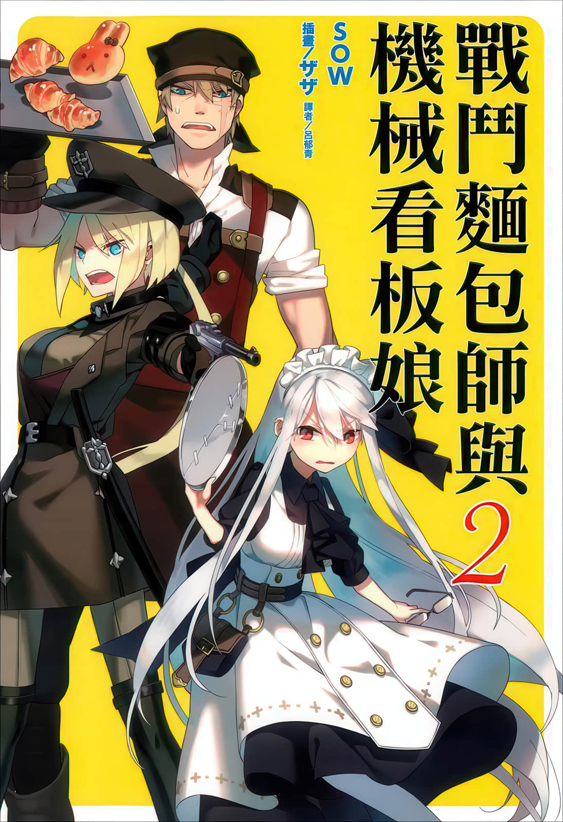 《战斗面包师与机械看板娘》2 插图(1)