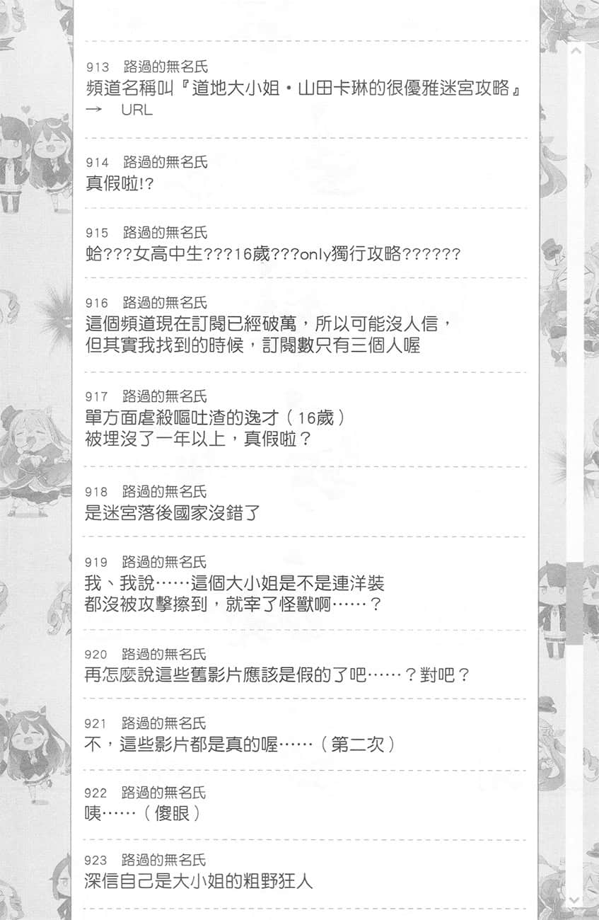 《【悲報】大小姐系墊底迷宮實況主沒發現自己忘記關臺就海扁同行 但對方似乎是新手最強的鬧事系實況主，本小姐因此一夕爆紅成爲傳說!?》1 第3話 留言板之章 其一插圖（8）