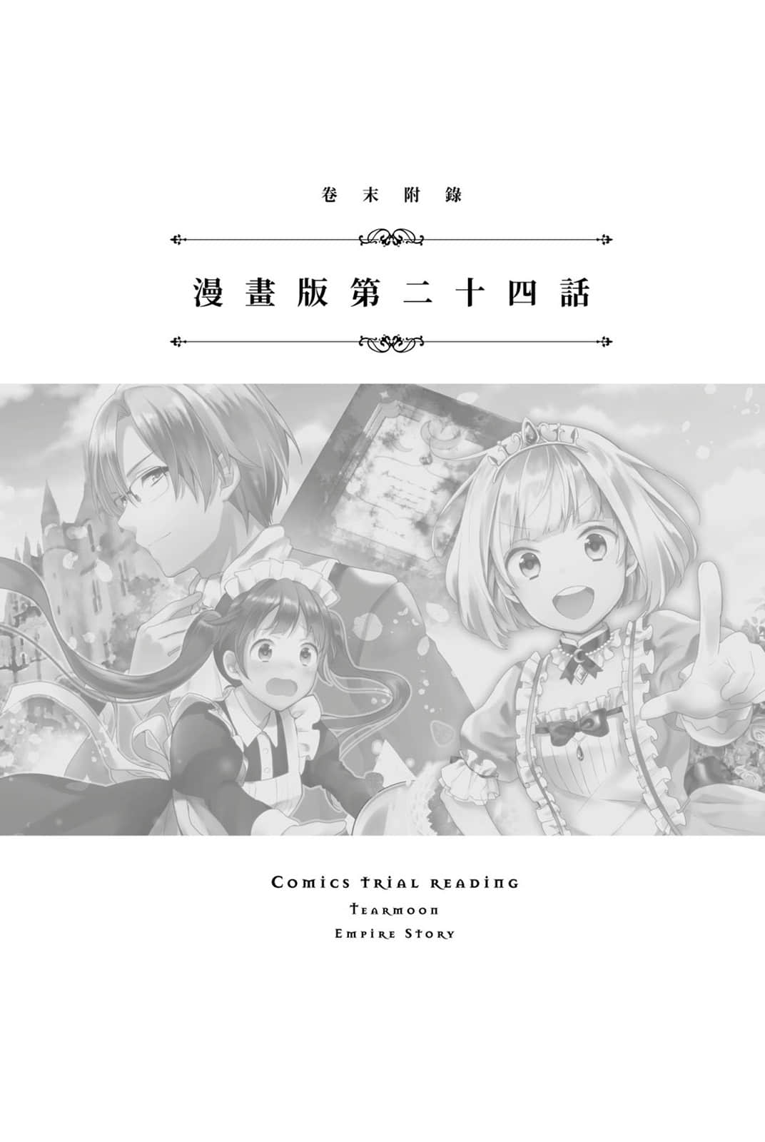 《堤亚穆帝国物语 ～从断头台开始，公主重生后的逆转人生～》12 卷末附录 漫画版第二十四话插图（1）
