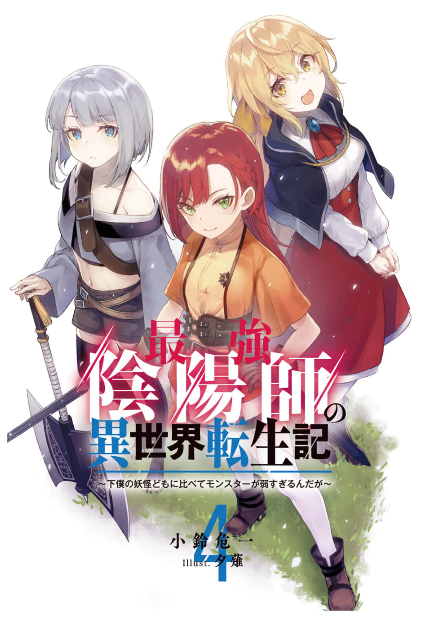 最强阴阳师的异世界转生记小说插图（42）