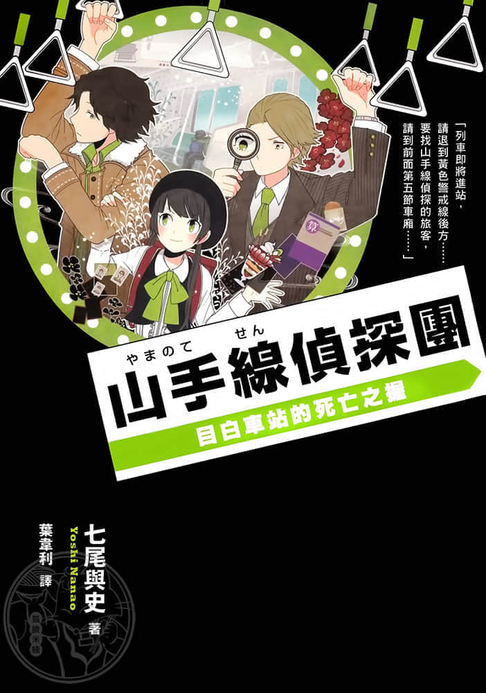 《山手線偵探團》1 目白車站的死亡之握 插圖（1）