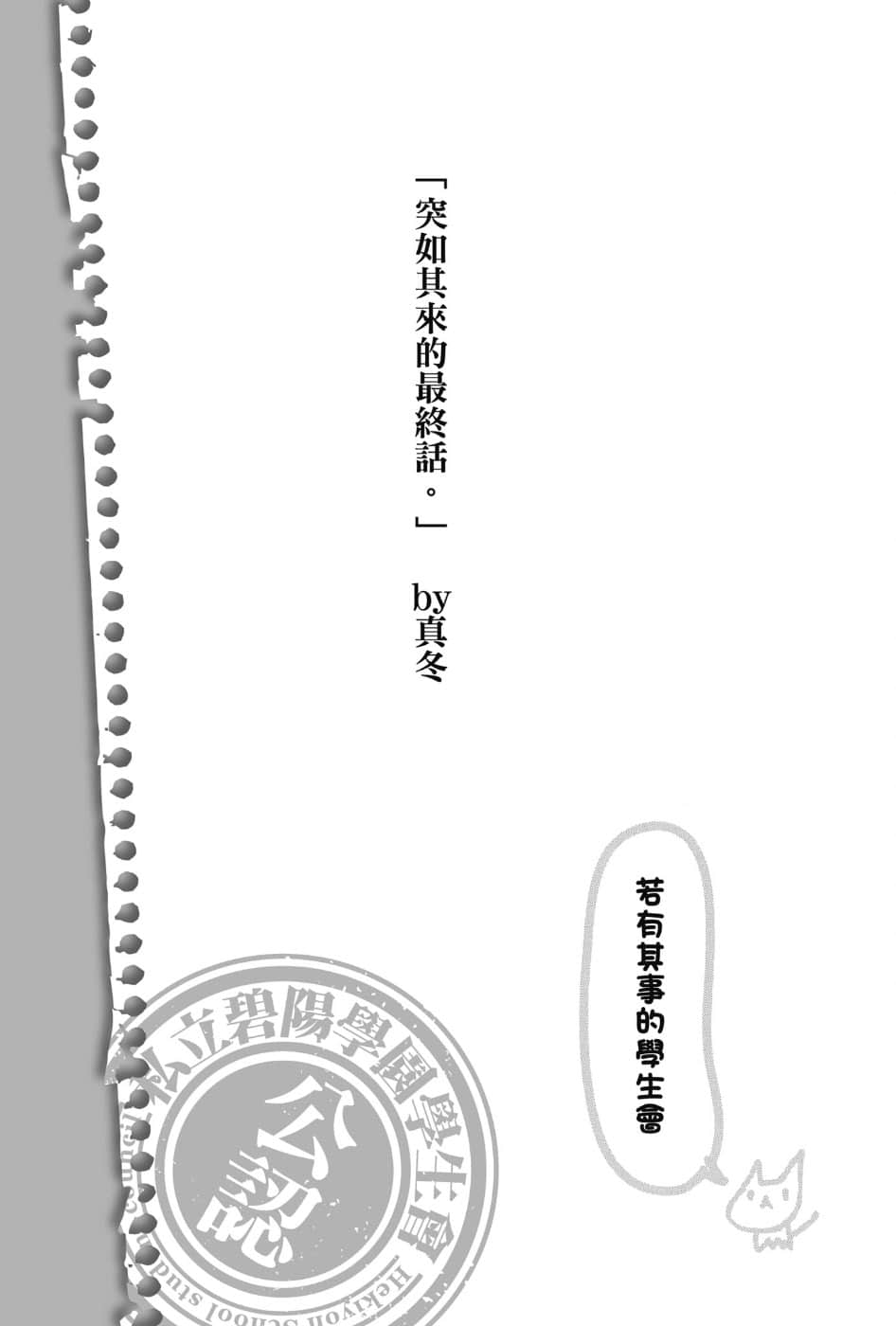 《碧阳学园会默示录》3 学生会的火种 插图（5）
