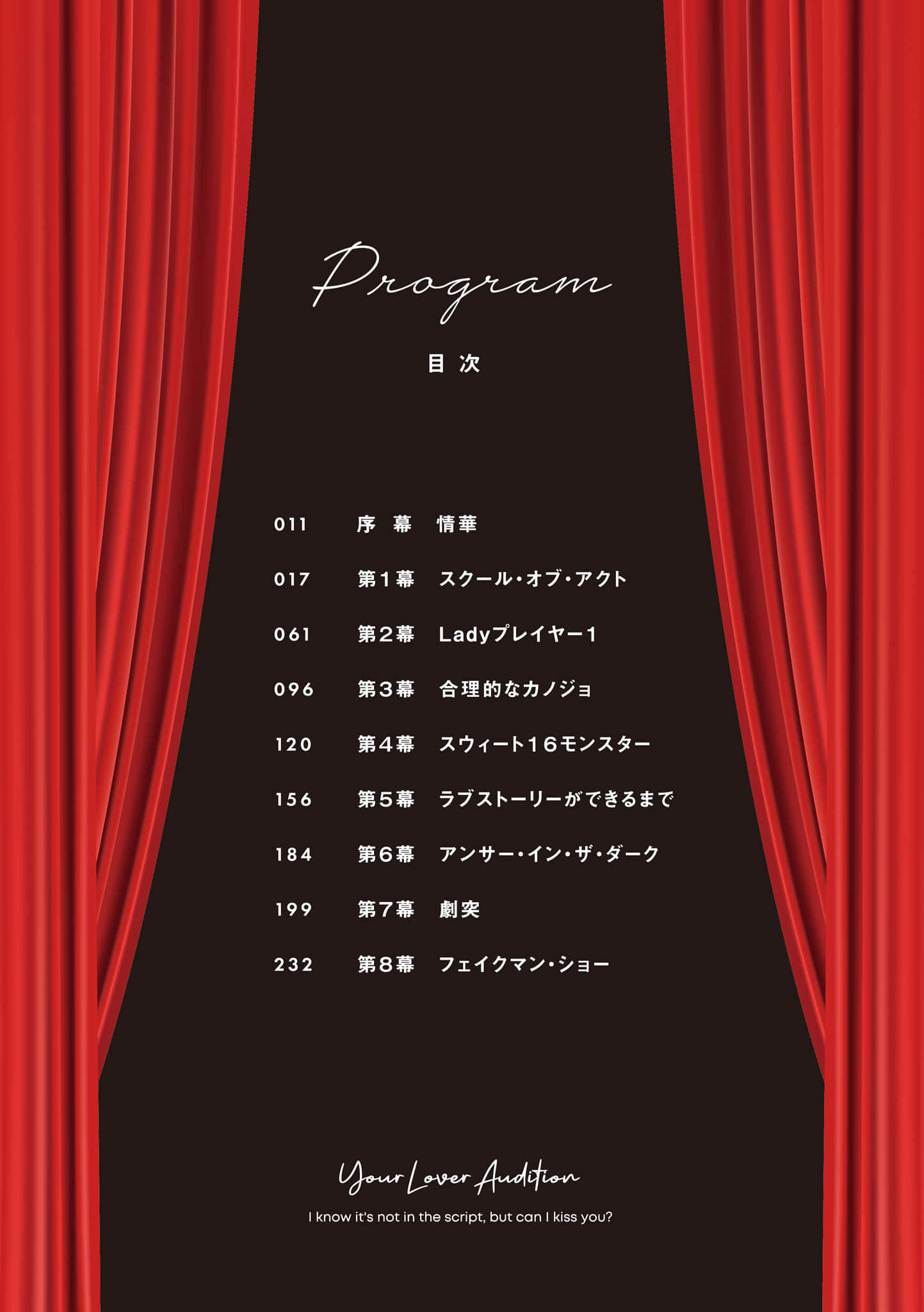 你的恋人试镜资格战(Audition)-我可以和你演剧本里没写的接吻戏吗？小说插图（5）