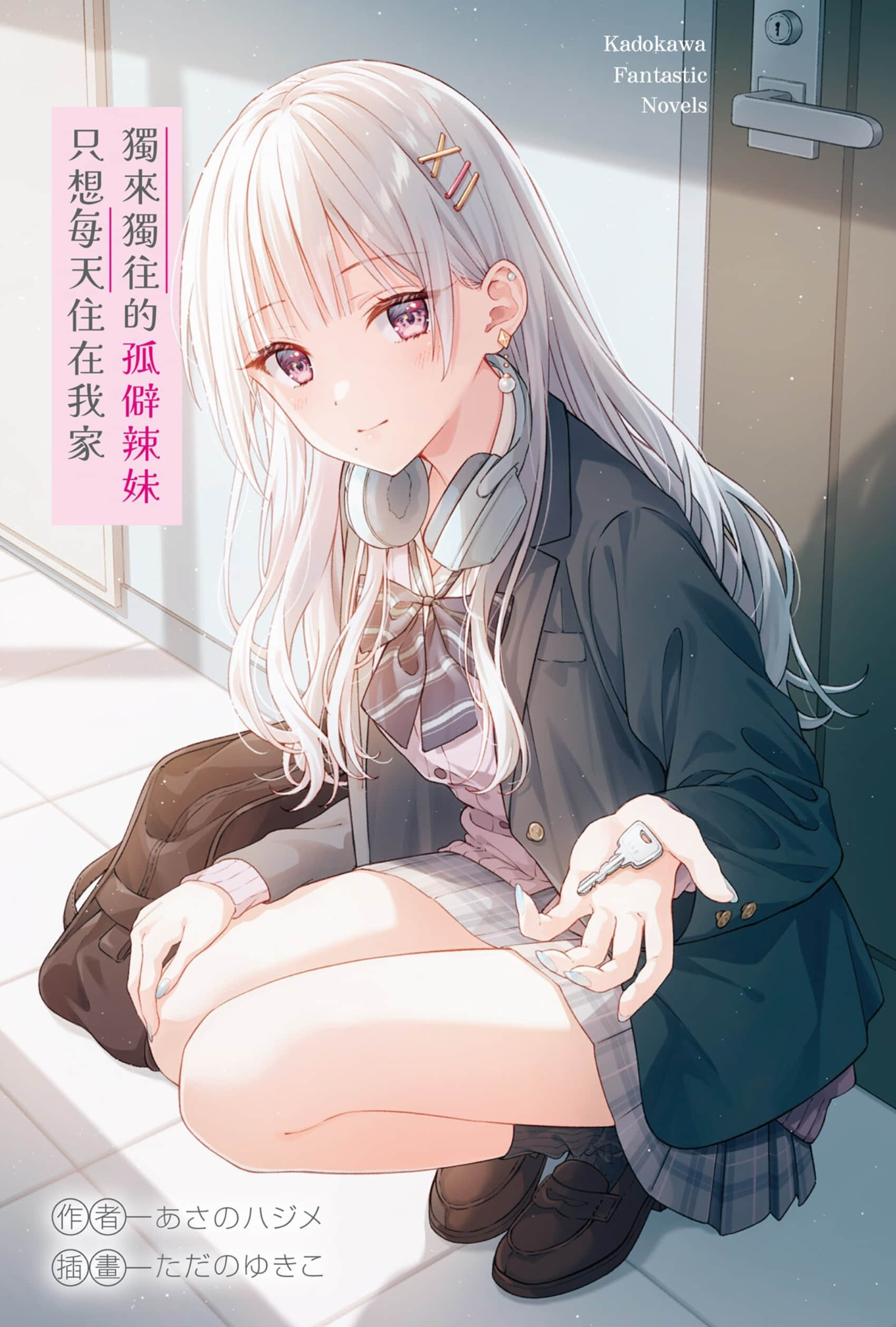 独来独往的孤僻辣妹只想每天住在我家小说插图（3）