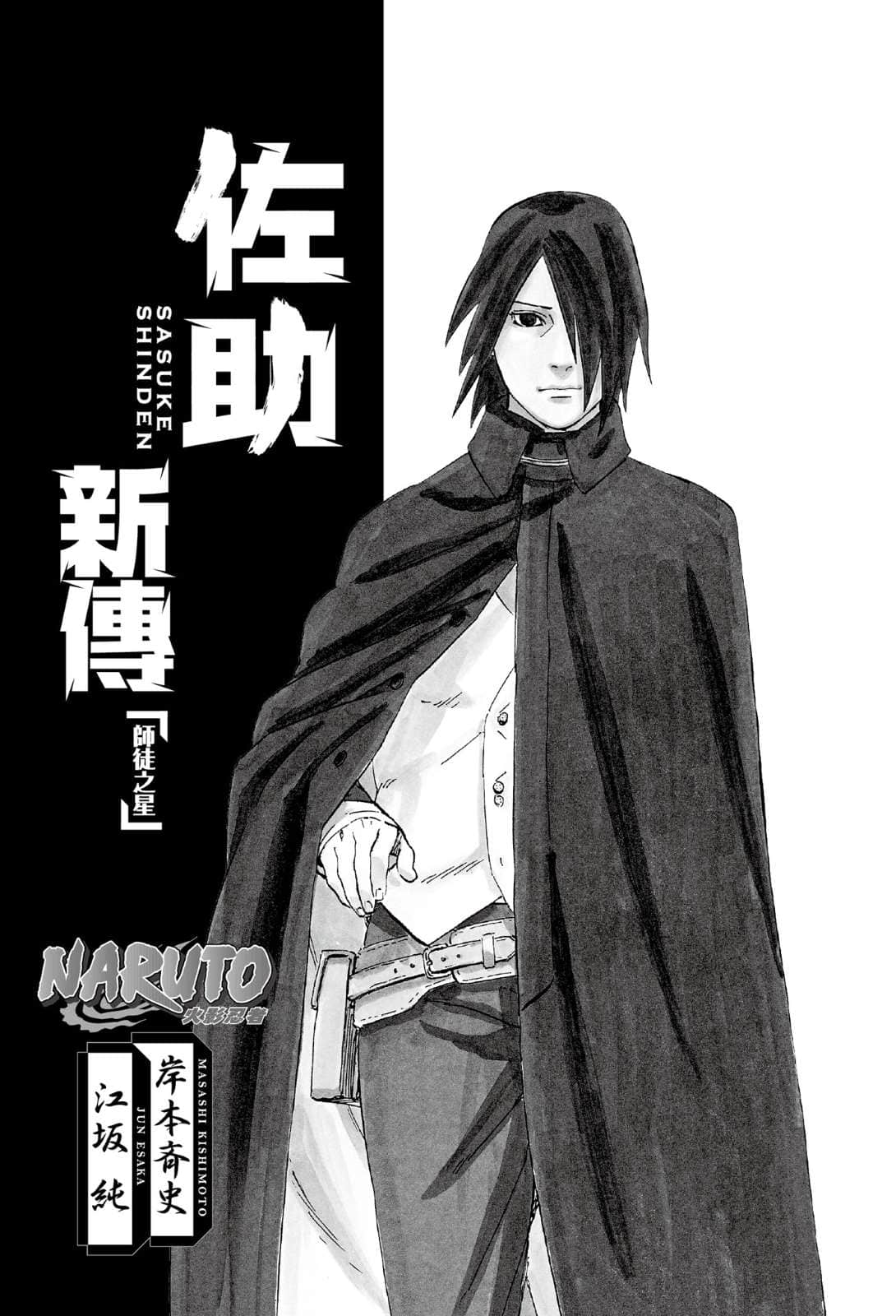 《NARUTO 火影忍者新传系列》2 佐助新传 师徒之星／作者 江坂纯 作品相关插图（3）