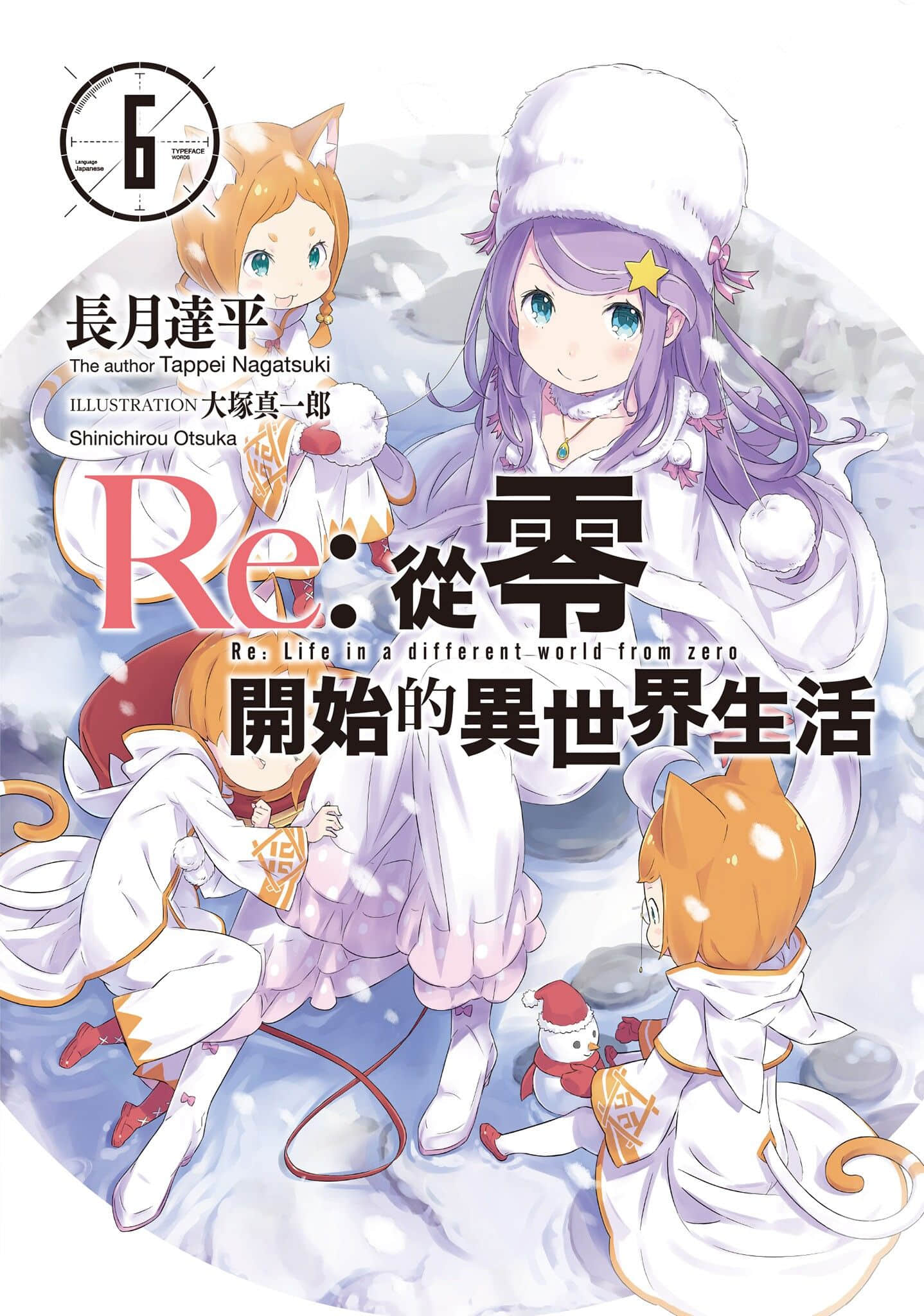 Re:從零開始的異世界生活小說插圖（154）