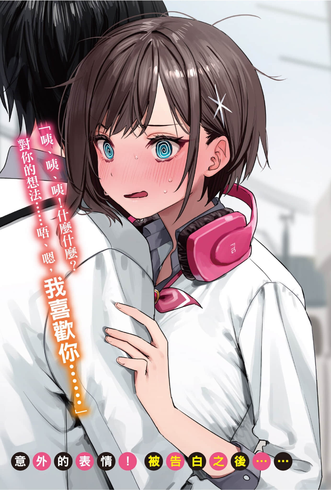 双生子一起当「女朋友」不好吗？小说插图（11）