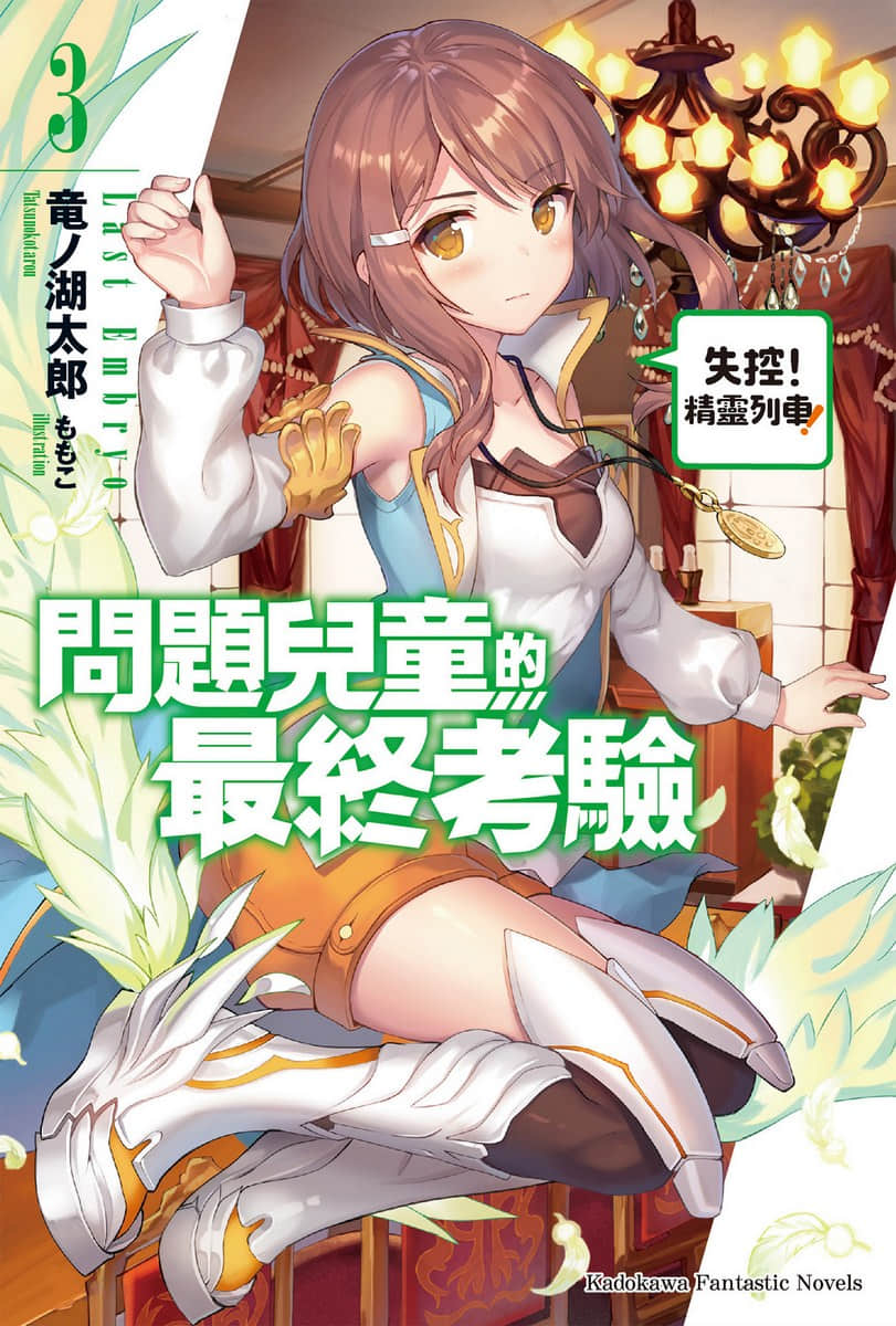 《问题儿童的最终考验》3 失控！精灵列车！ 插图（1）