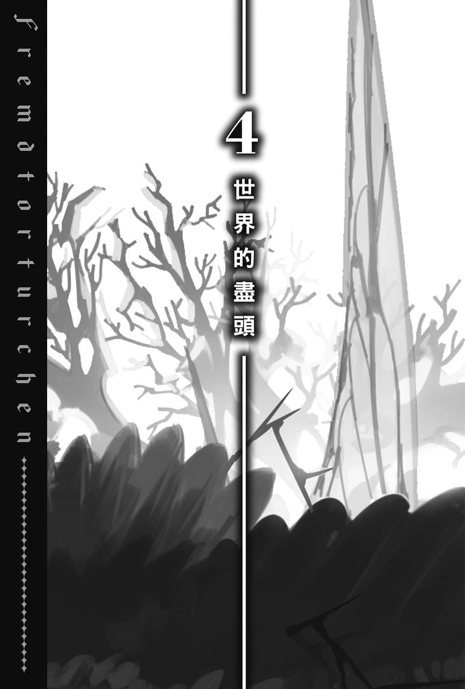 异世界拷问姬小说插图（160）