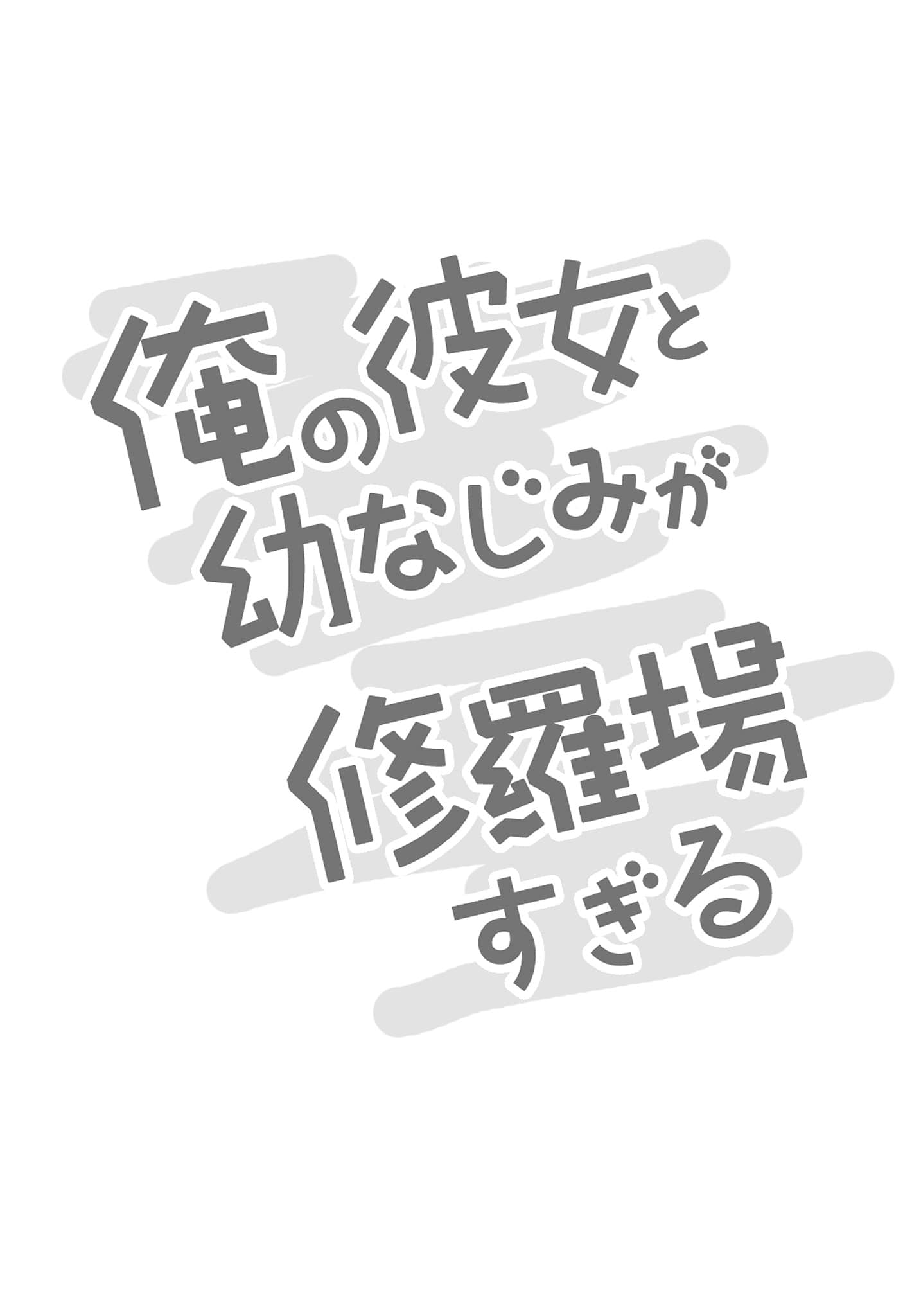 《我女友与青梅竹马的惨烈修罗场》18 ＃1 南方岛屿插图（9）