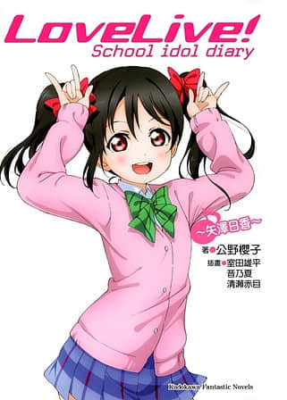 《LOVELIVE！School idol diary》7 矢泽日香 插图（1）