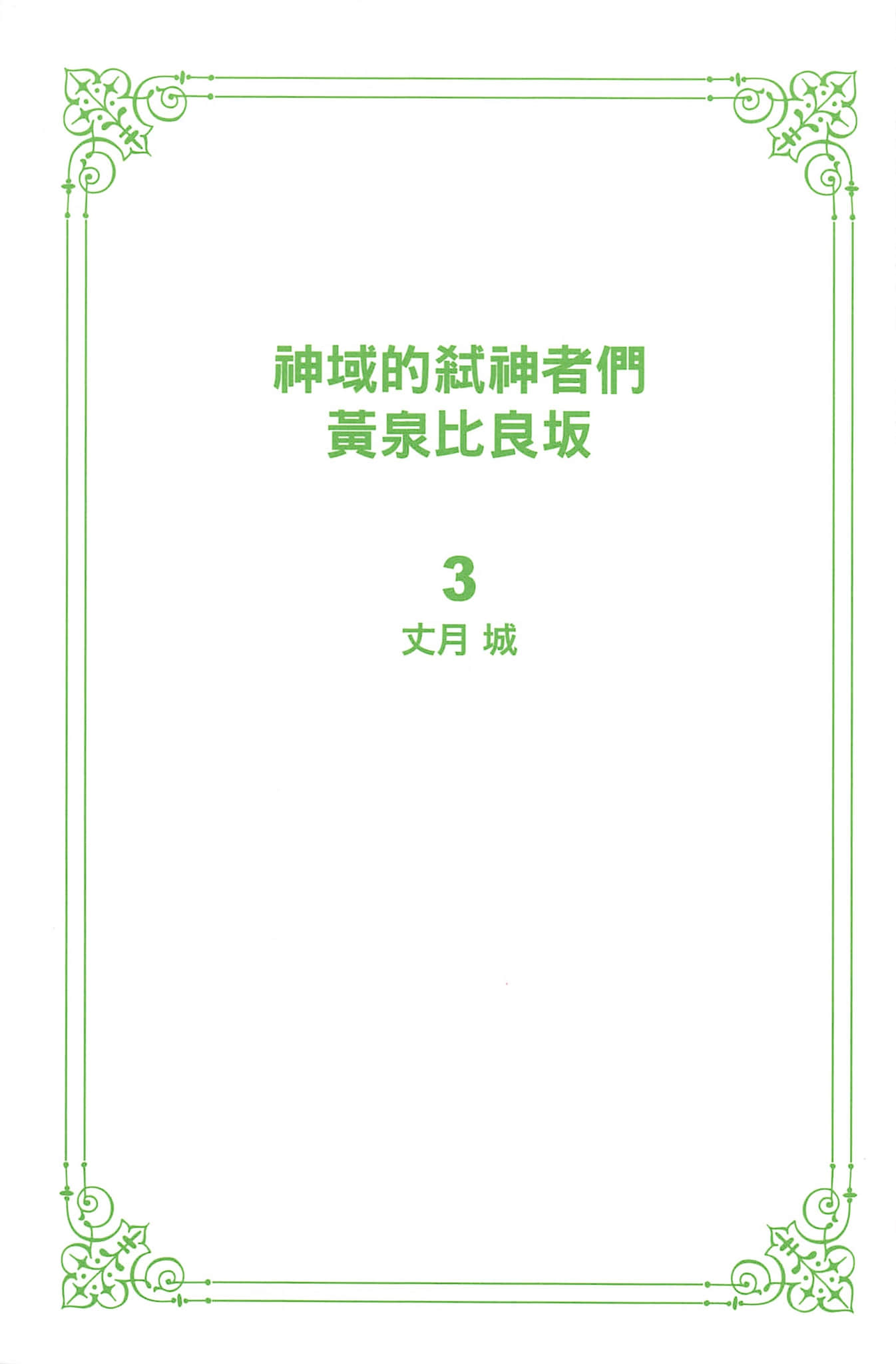 神域的弒神者們小說插圖（34）