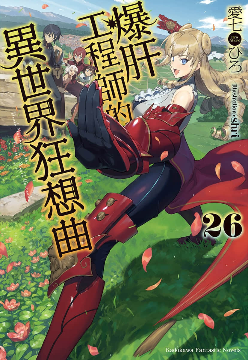《爆肝工程师的异世界狂想曲》26 插图（1）