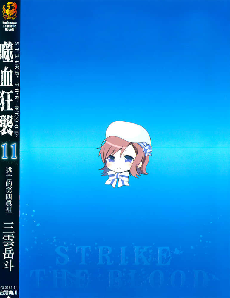 《噬血狂袭 Strike the Blood》11 逃亡的第四真祖 后记插图（1）
