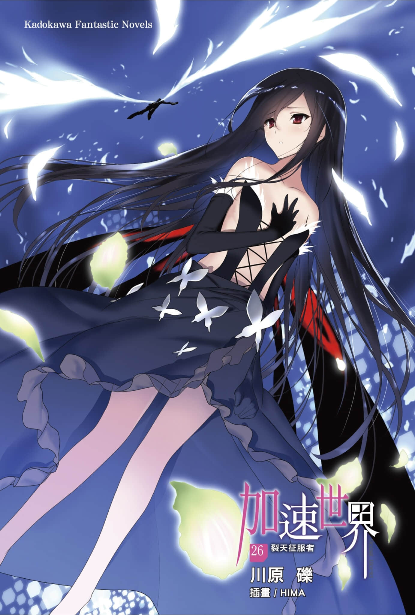 《加速世界》26 裂天征服者 插图（2）
