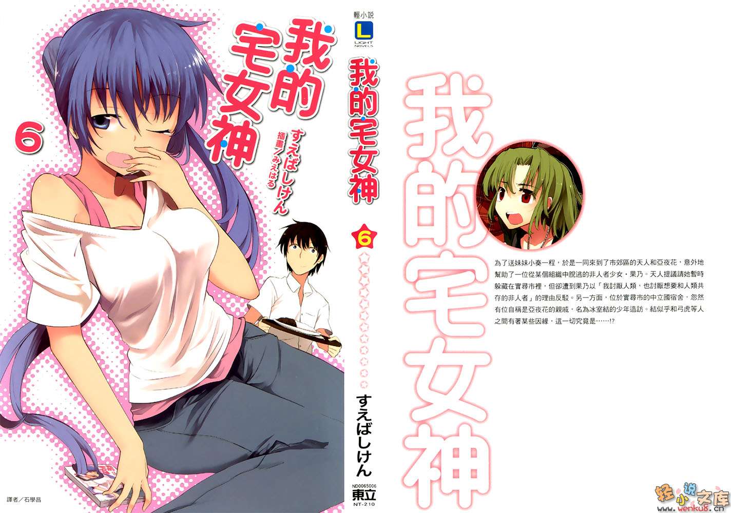 《我的宅女神》6 插图（1）
