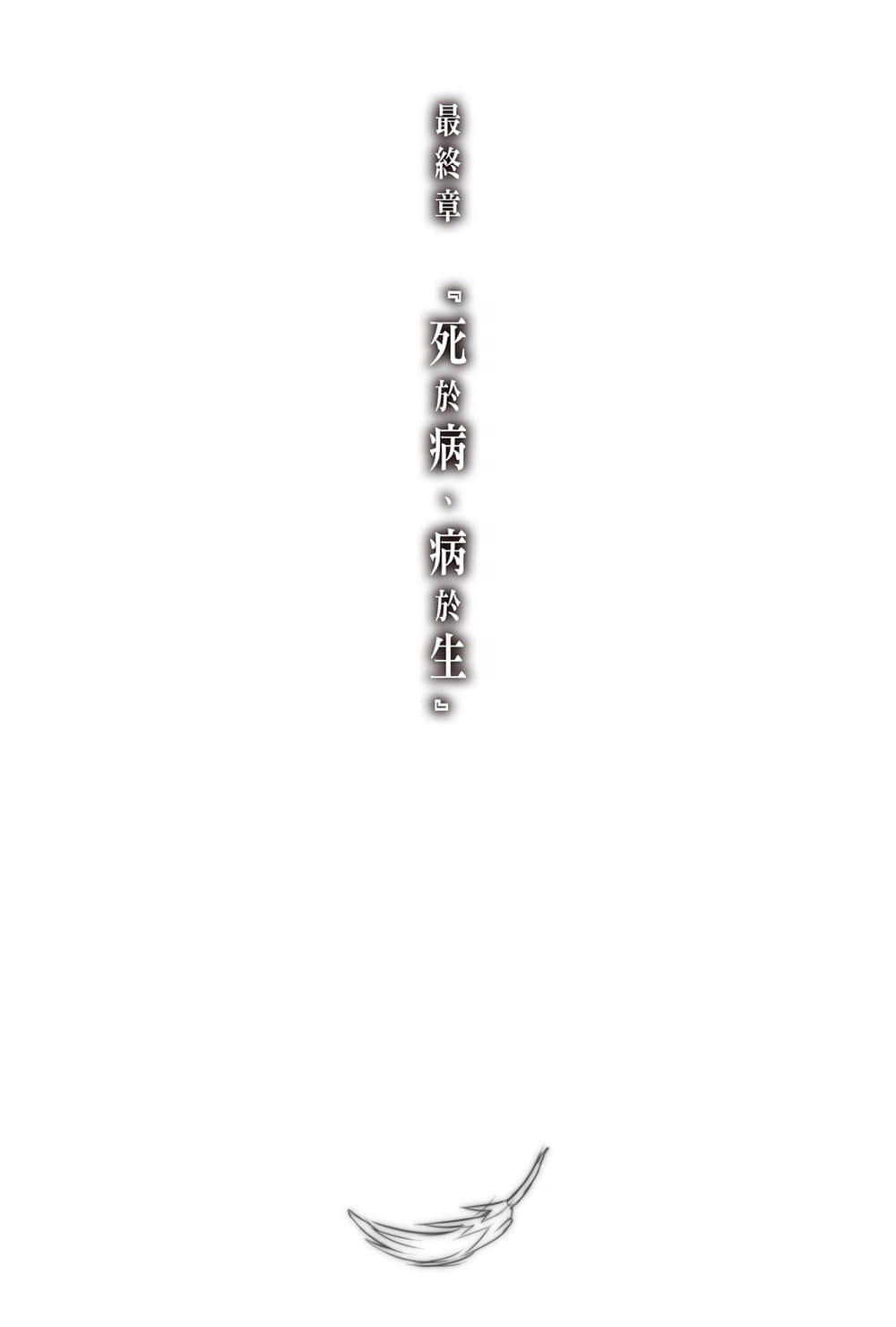 《神不在的星期天》5 最終章『死於病、病於生』插圖（1）