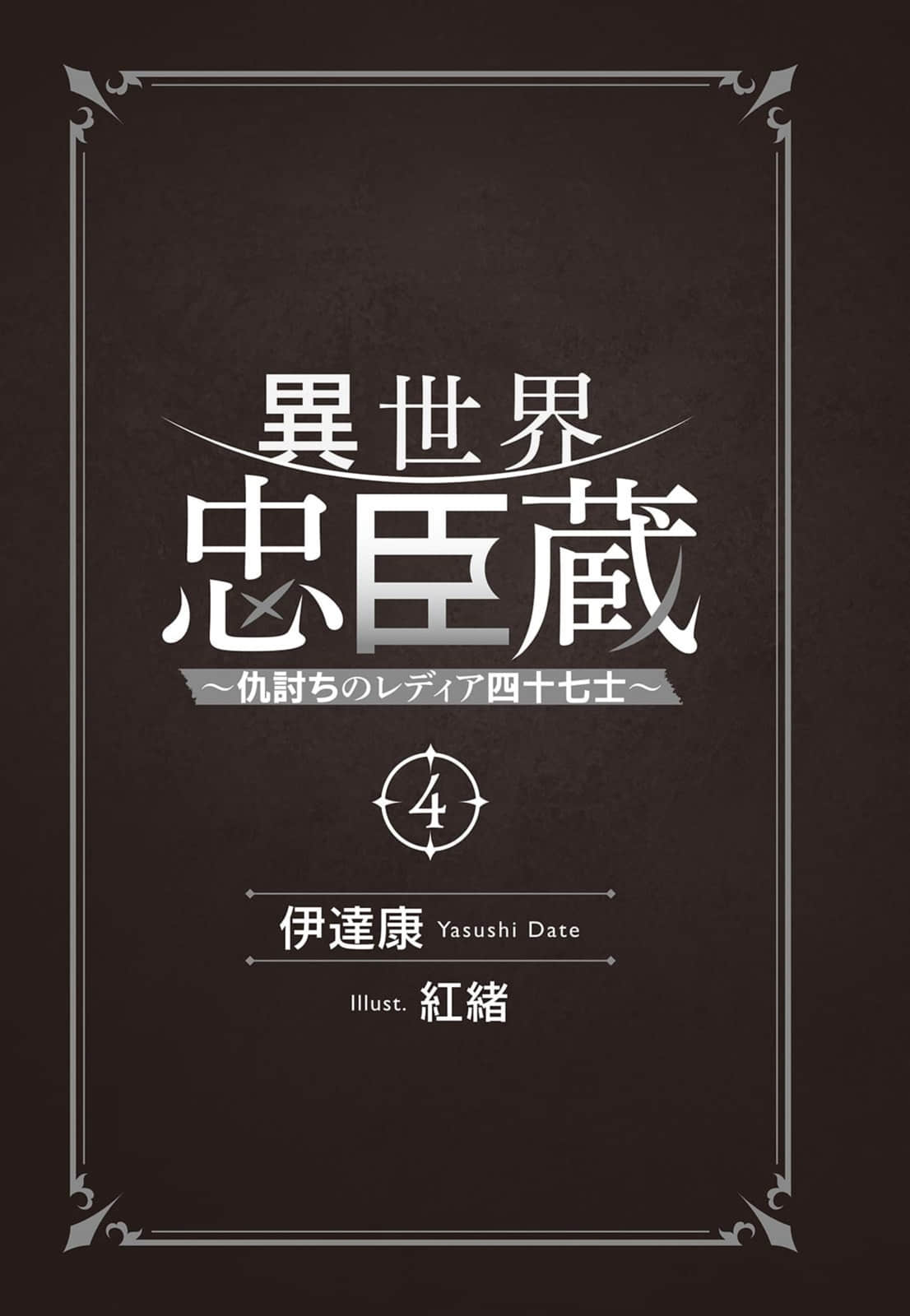 《异世界忠臣藏 ～复仇的雷迪亚四十七武士～》4 插图（6）