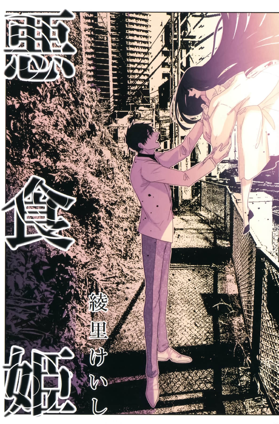 《恶食姬》全一卷 作品相关插图（3）