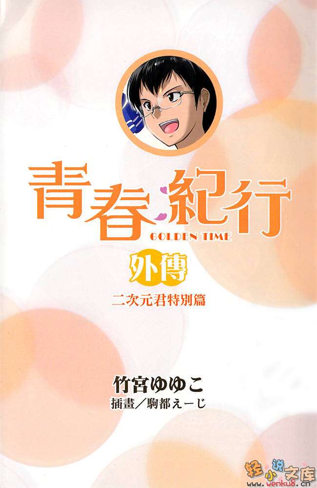 《青春紀行》外傳 二次元君特別篇 插圖（2）