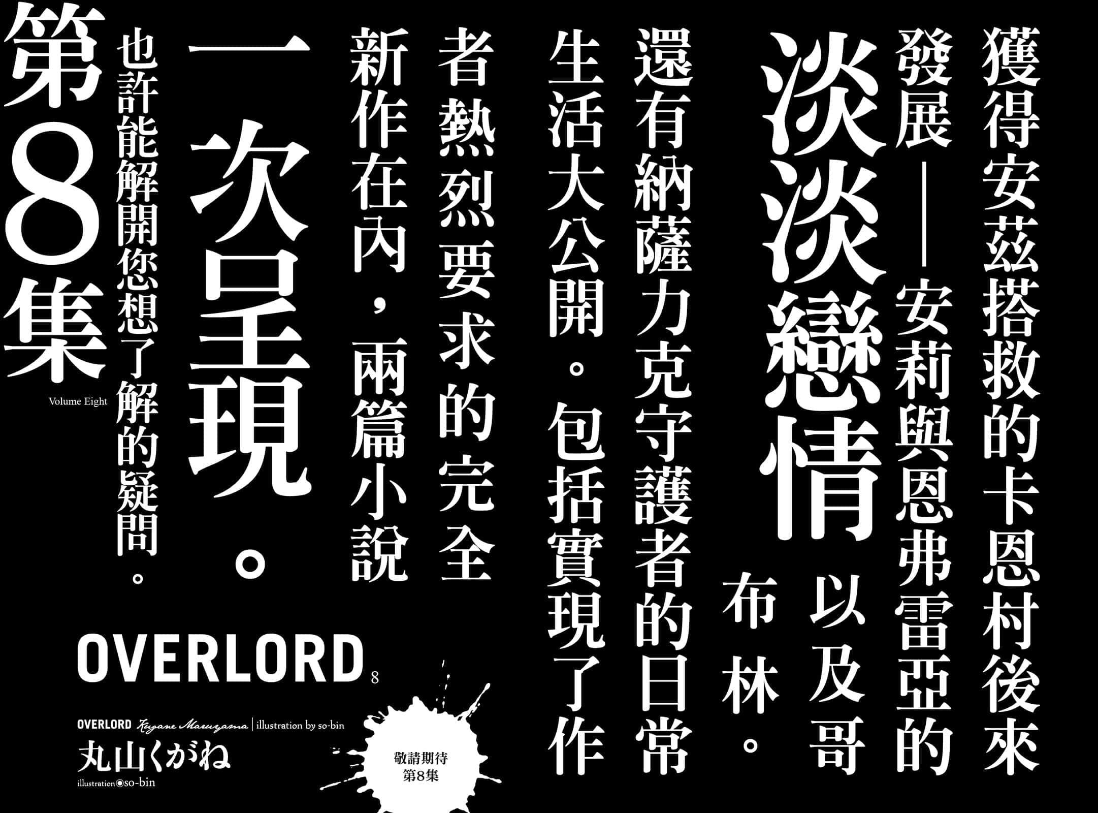 《OVERLORD不死者之王》7 大坟墓的入侵者 后记插图（2）