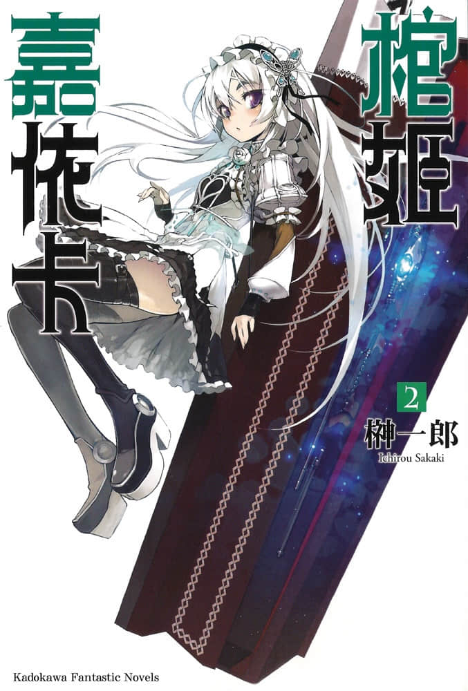 《棺姬嘉依卡》2 插图（1）