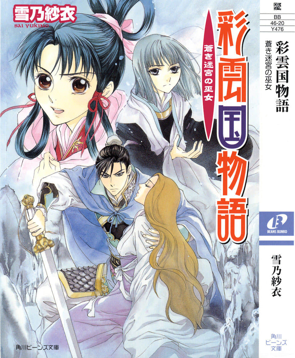 《彩雲國物語》16 蒼之巫女 插圖（1）