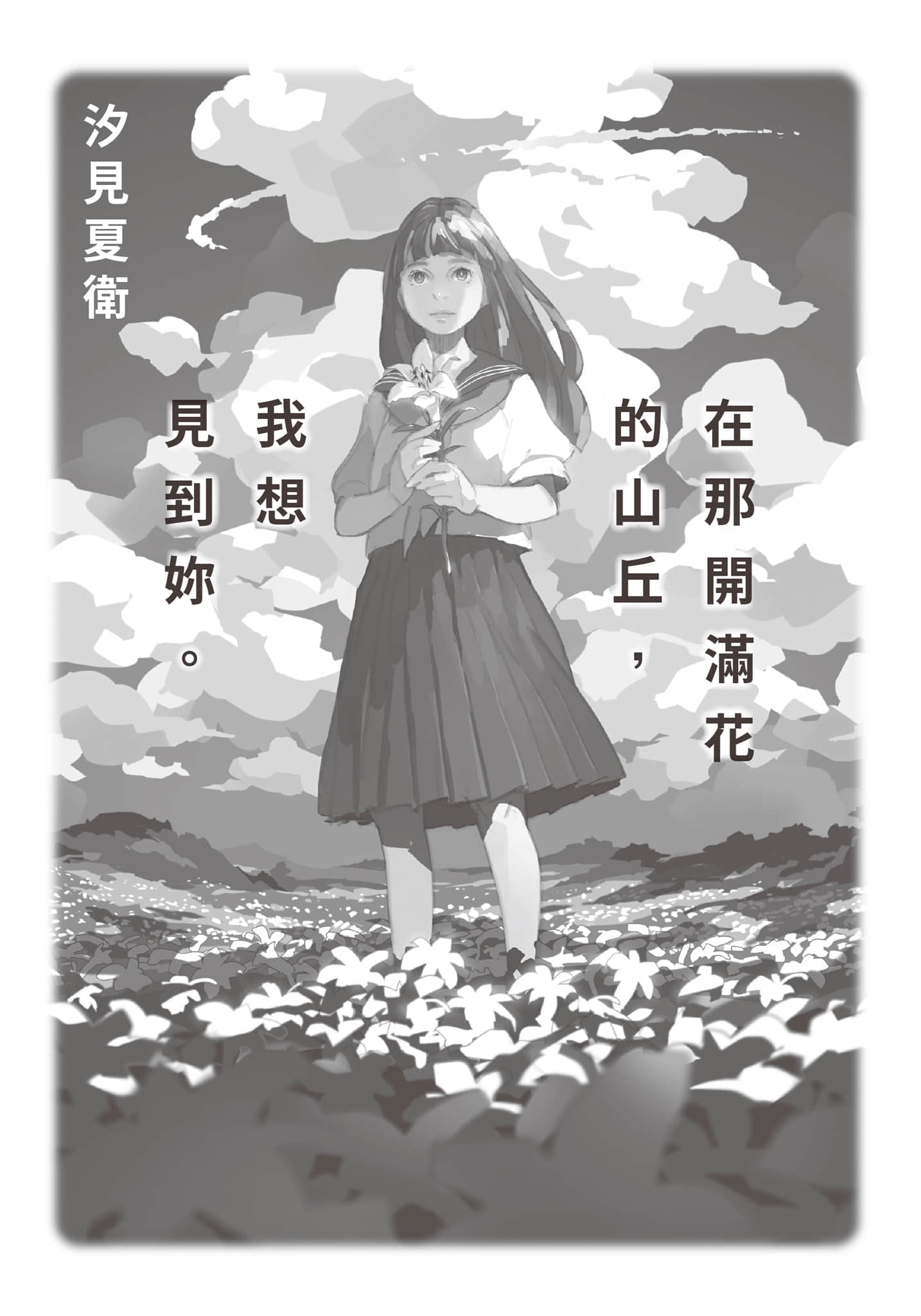 在那开满花的山丘，我想见到你。小说插图（3）