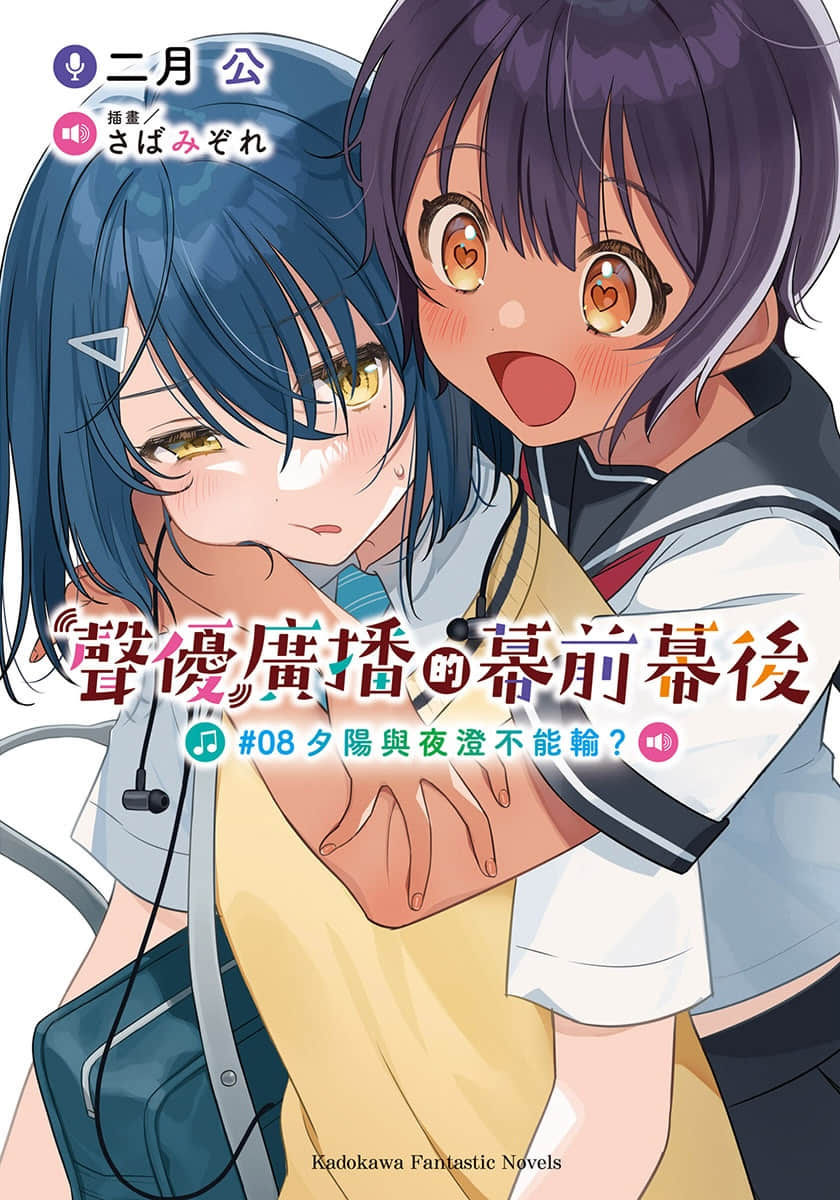 《聲優廣播的幕前幕後》＃08 夕陽與夜澄不能輸？ 插圖（1）