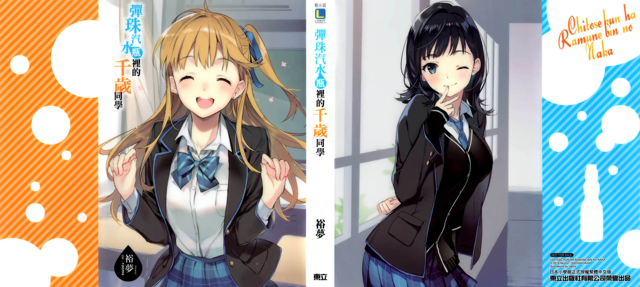 弹珠汽水瓶里的千岁同学小说插图（16）