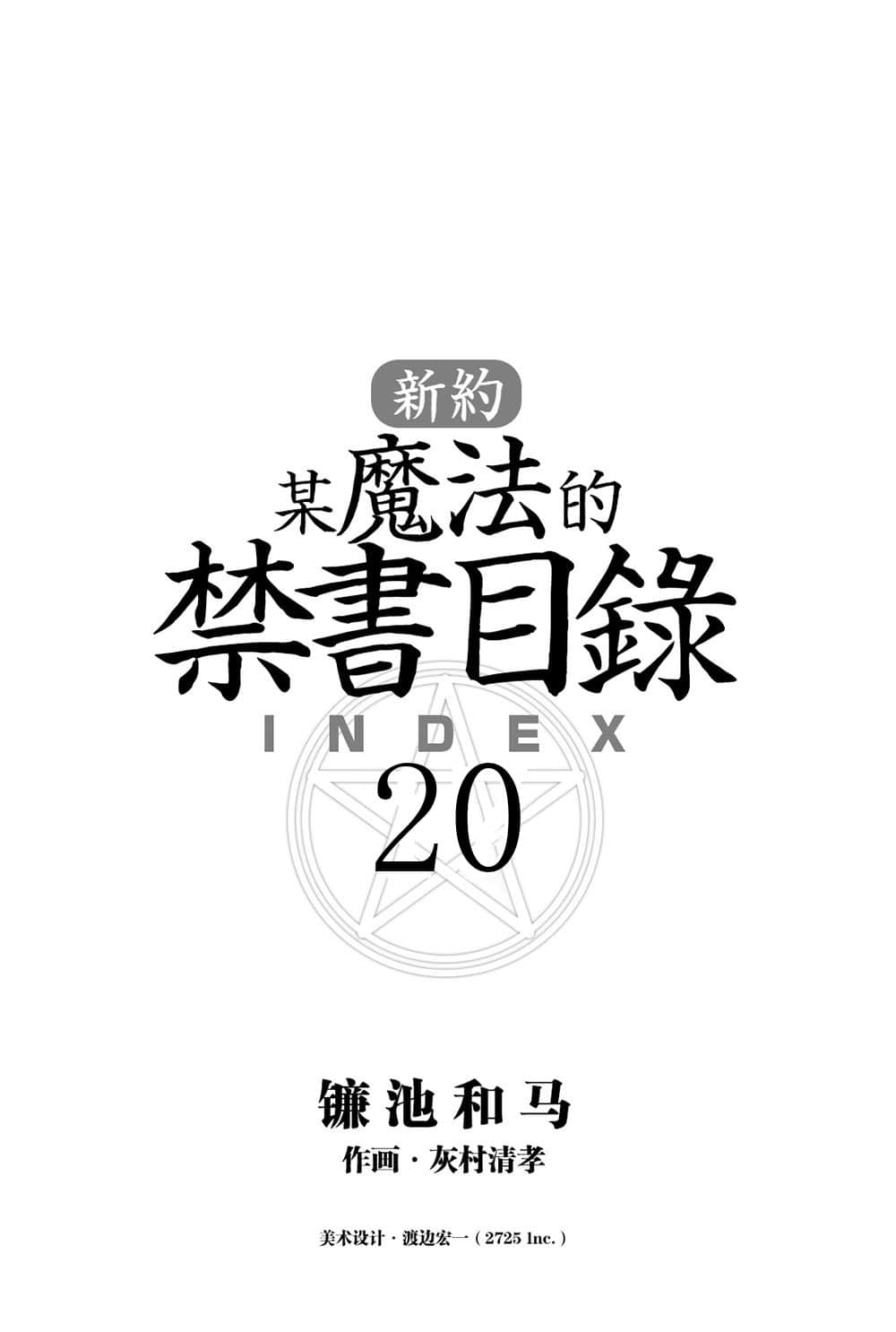 《新约 魔法禁书目录》20 插图（6）