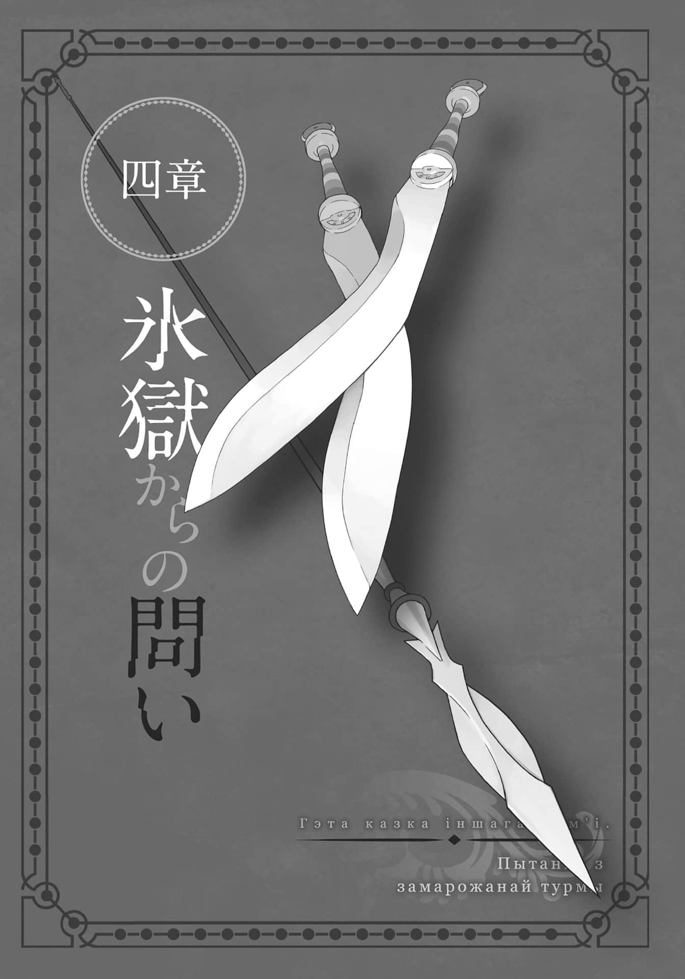 《劍姬神聖譚 (在地下城尋求邂逅是否搞錯了什麼 外傳)》劍姬神聖譚 (在地下城尋求邂逅是否搞錯了什麼 外傳) 16 插圖（10）