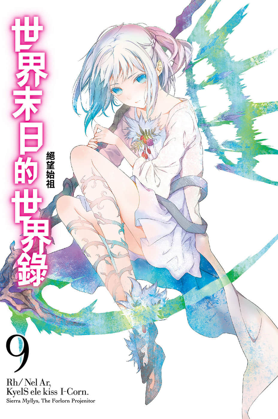 《世界末日的世界录》9 绝望始祖 插图（2）