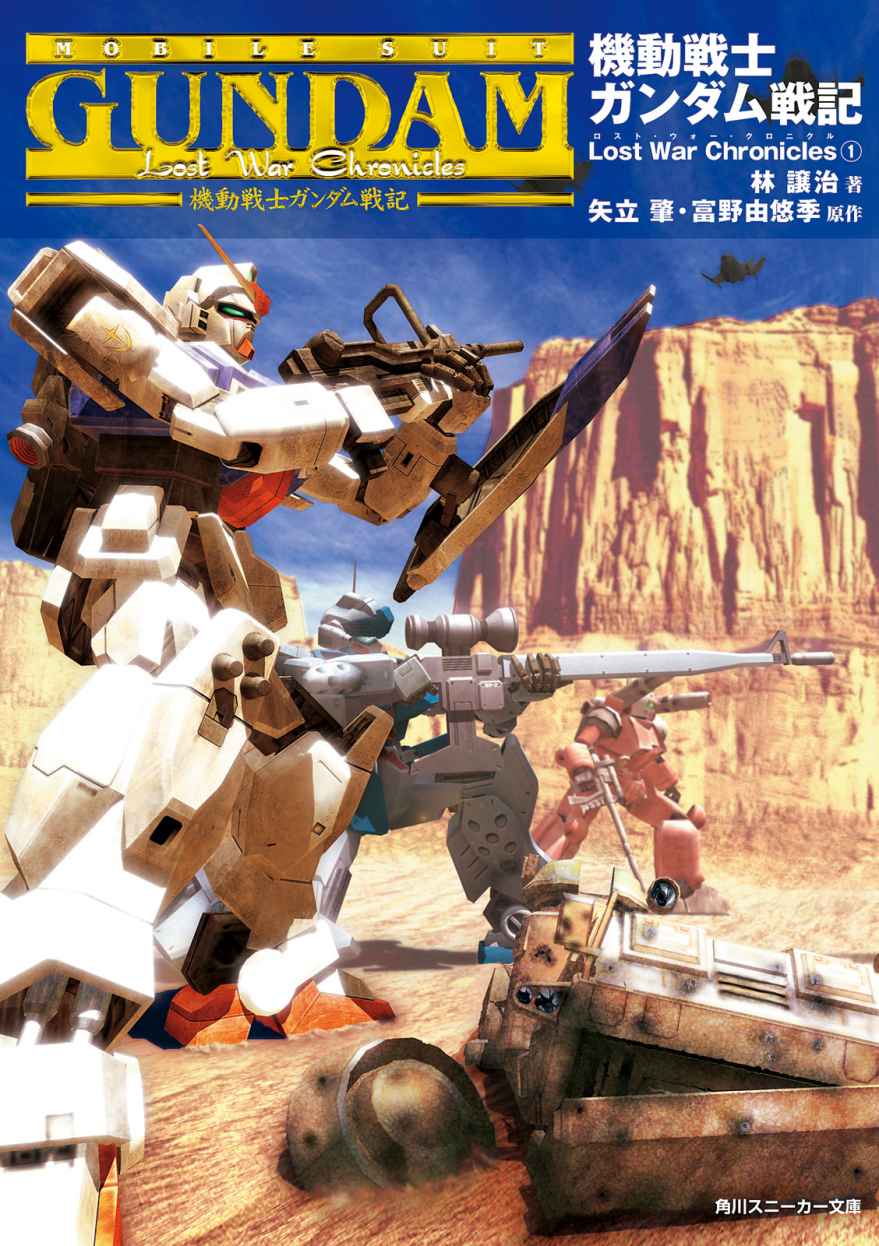 《机动战士高达战记 Lost War Chronicles》上册 插图（1）