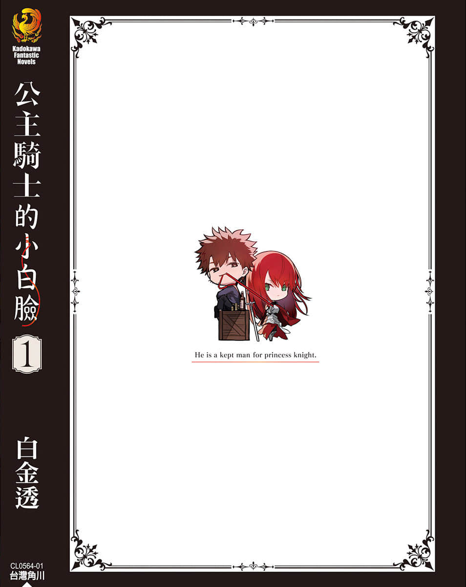 《公主骑士的小白脸》1 后记插图（2）