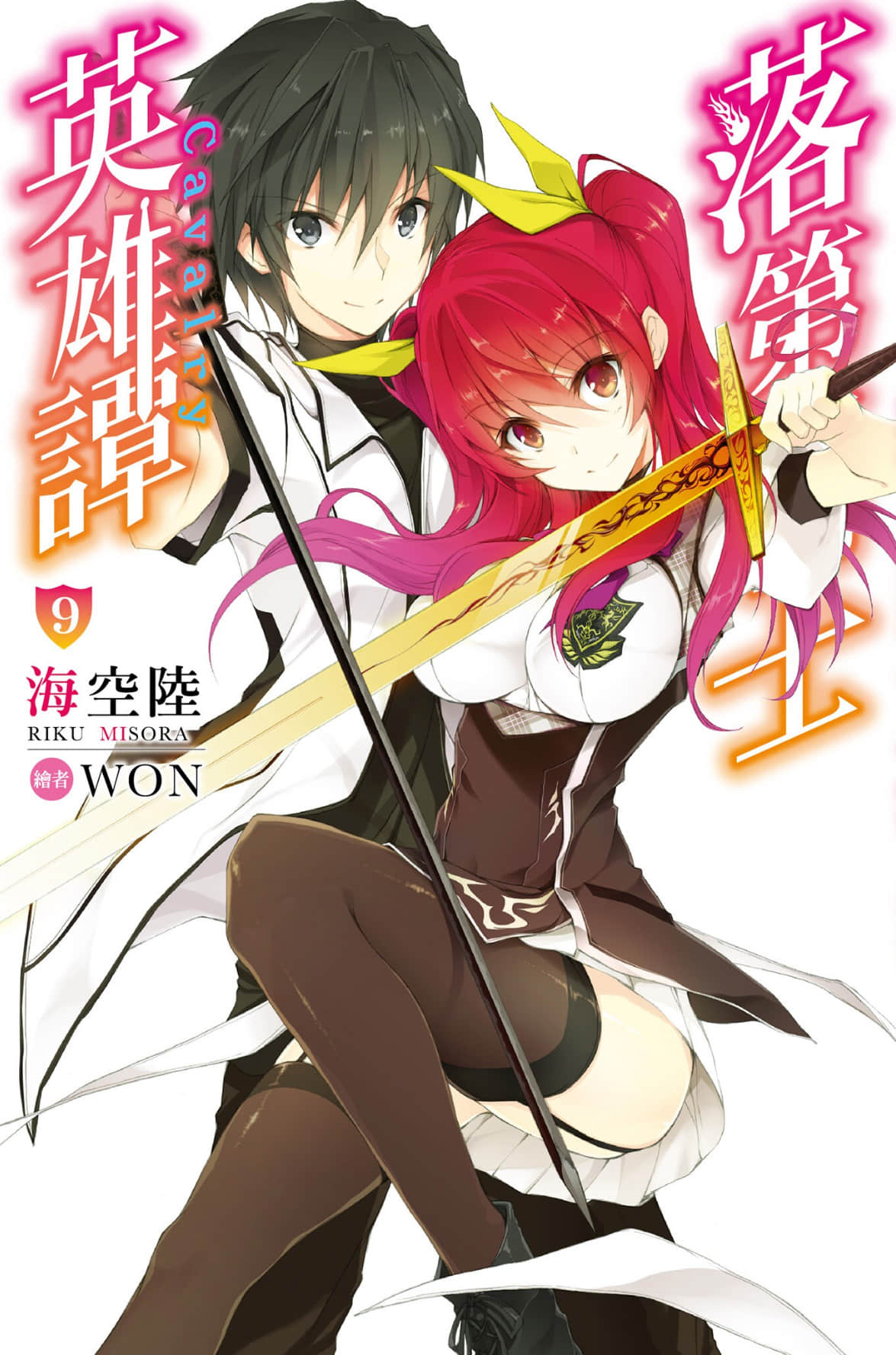 《落第骑士英雄谭》9 插图（1）