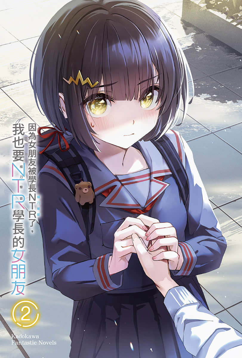 《因为女朋友被学长NTR了，我也要NTR学长的女朋友》2 插图（2）