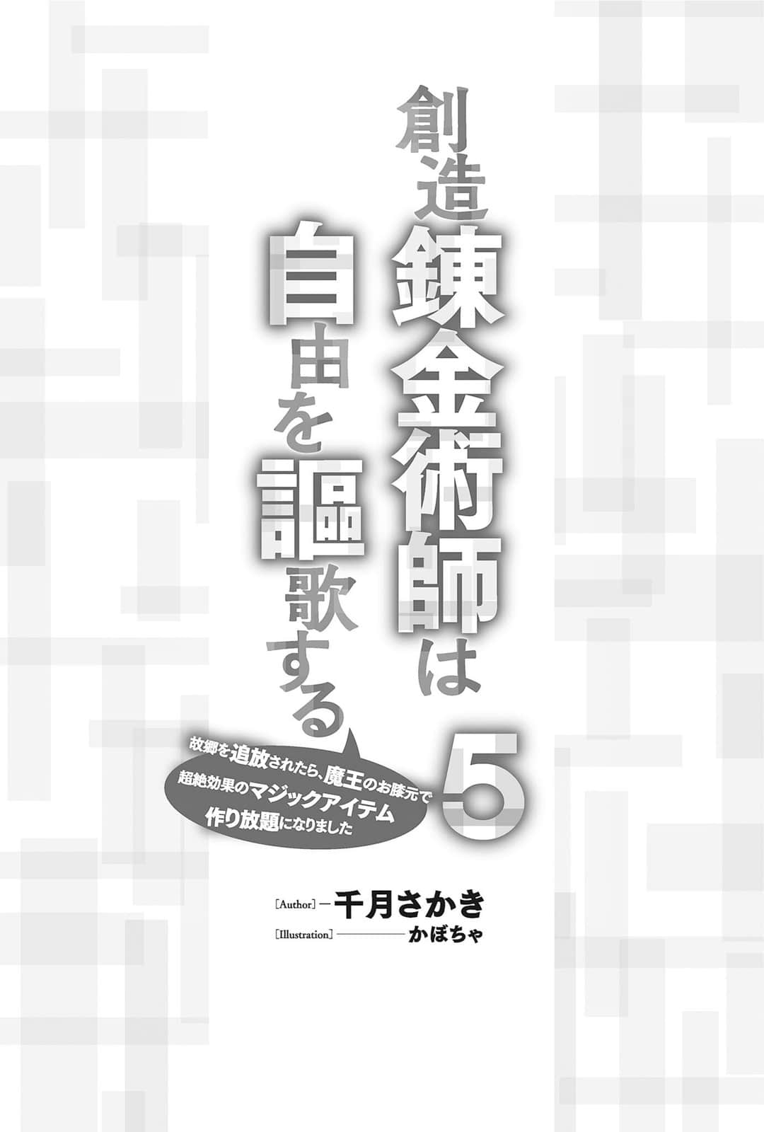 《創造鍊金術師謳歌自由 -被故鄉放逐後，反而在魔王麾下開啓了無限制造神級魔道具的好日子-》5 文庫版５卷插圖插圖（5）
