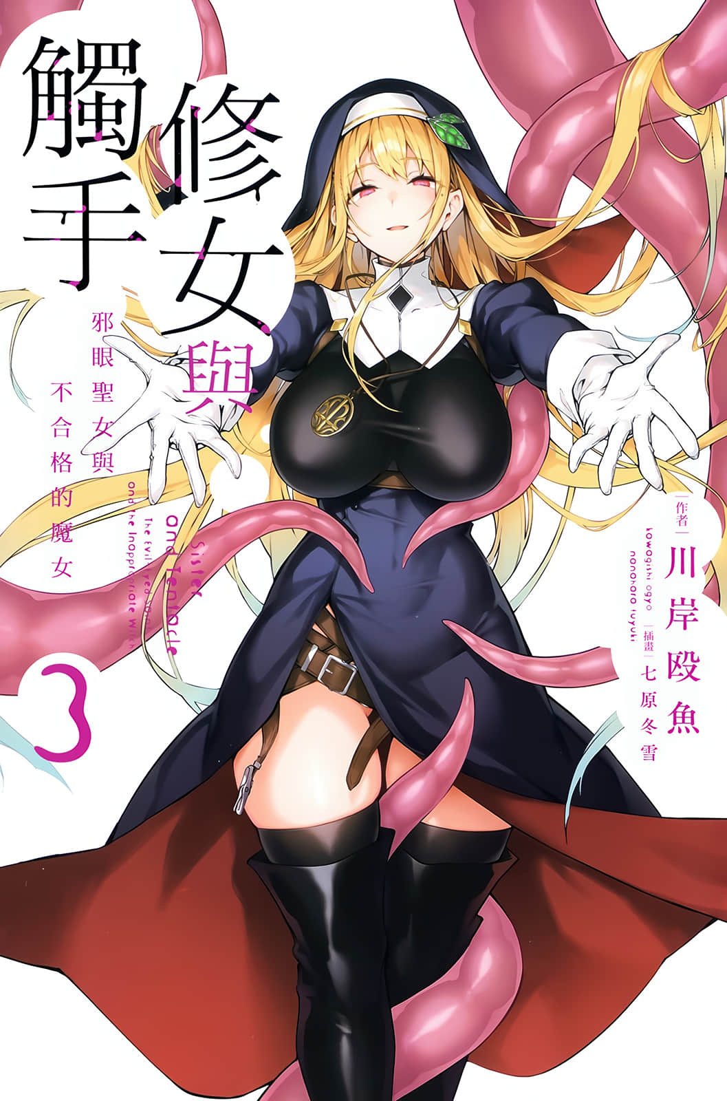 《修女与触手 ~邪眼圣女与不合格的魔女~》3 插图(2)