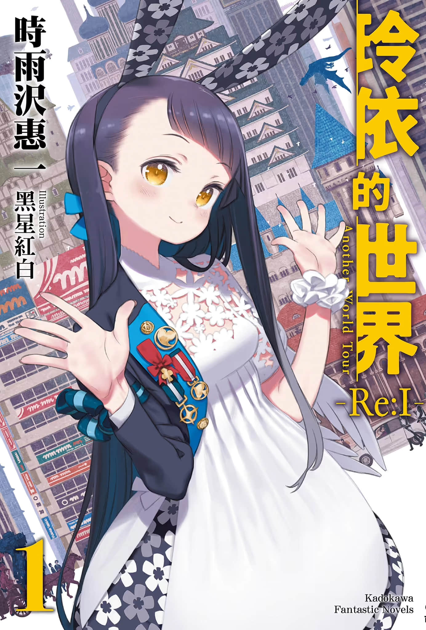 《玲依的世界 ―Re:I― Another World Tour》1 插图（1）