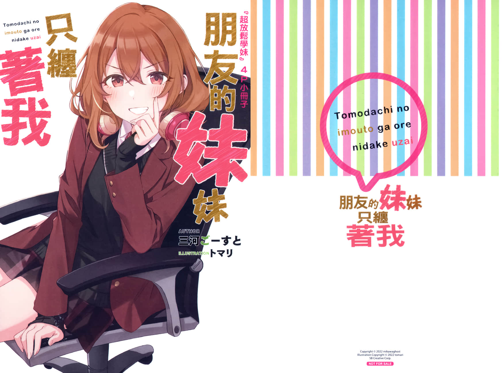 《朋友的妹妹只纏着我》9 特典 超放鬆學妹插圖（1）