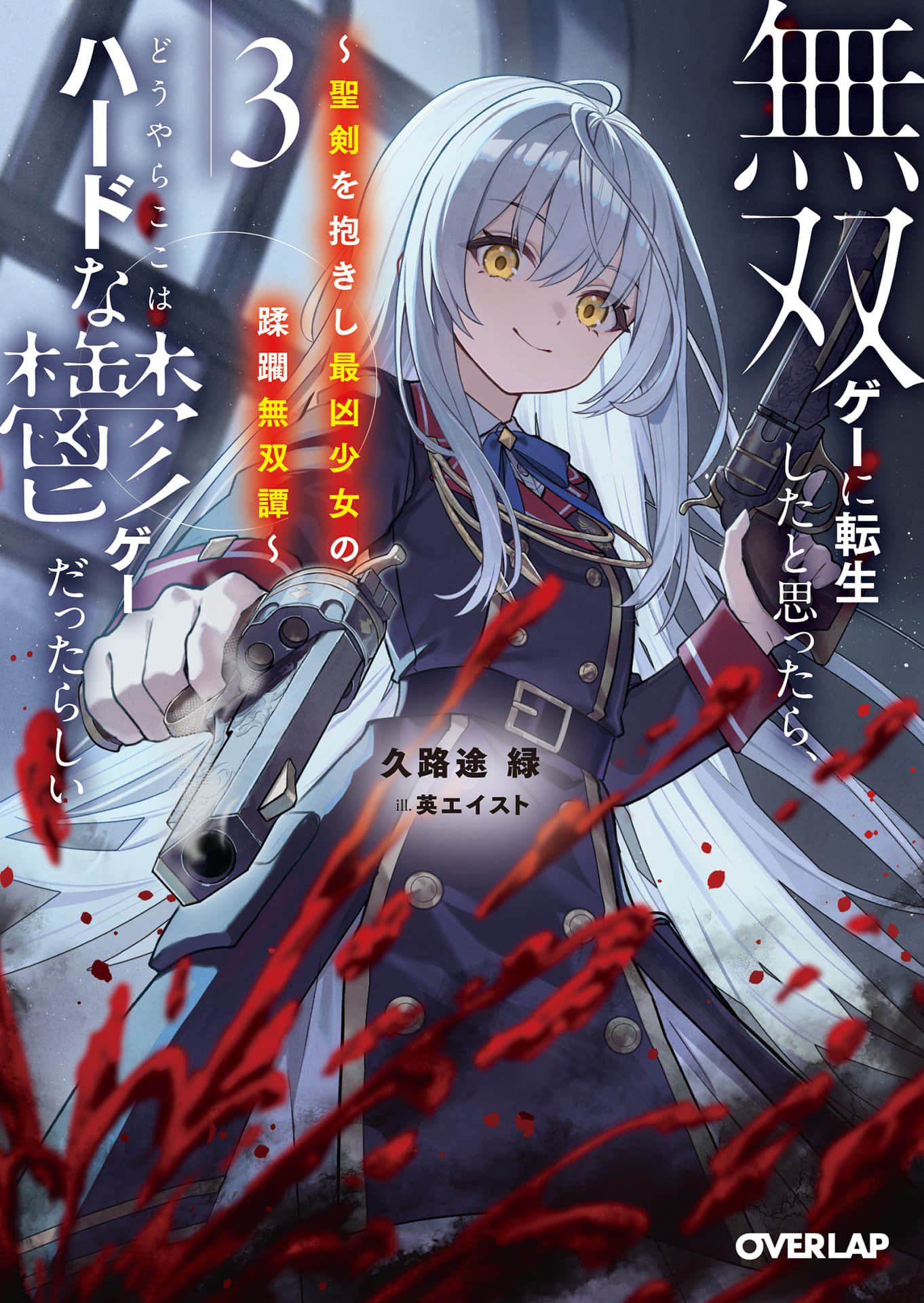 《以為轉生到無雙遊戲，沒想到這居然是硬核致鬱系遊戲》3 插圖（1）